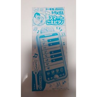 ショウガクカン(小学館)の小学一年生  2022年5・6月合併号 付録   ドラえもん スマートこえピアノ(知育玩具)