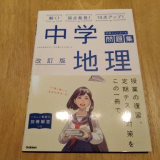 ガッケン(学研)の中学地理 〔改訂版〕(その他)