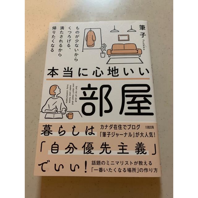 本当に心地いい部屋 ものが少ないからくつろげる、満たされるから帰りたく エンタメ/ホビーの本(人文/社会)の商品写真