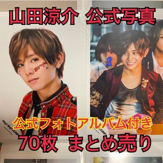 山田涼介 公式写真 まとめ売り(アイドルグッズ)