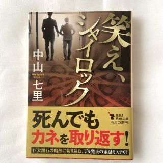 笑え、シャイロック(文学/小説)