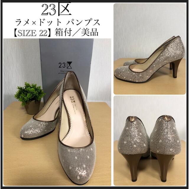 23区(ニジュウサンク)の23区/ドット×ラメ/箱付・美品/パンプス レディースの靴/シューズ(ハイヒール/パンプス)の商品写真