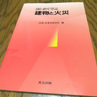 はじめて学ぶ建物と火災　共立出版(科学/技術)