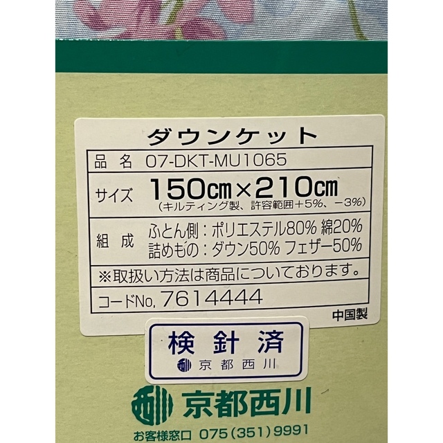 西川(ニシカワ)の未使用新品　京都西川　羽毛入りウォッシャブル　家庭洗濯　ダウンケット インテリア/住まい/日用品の寝具(布団)の商品写真