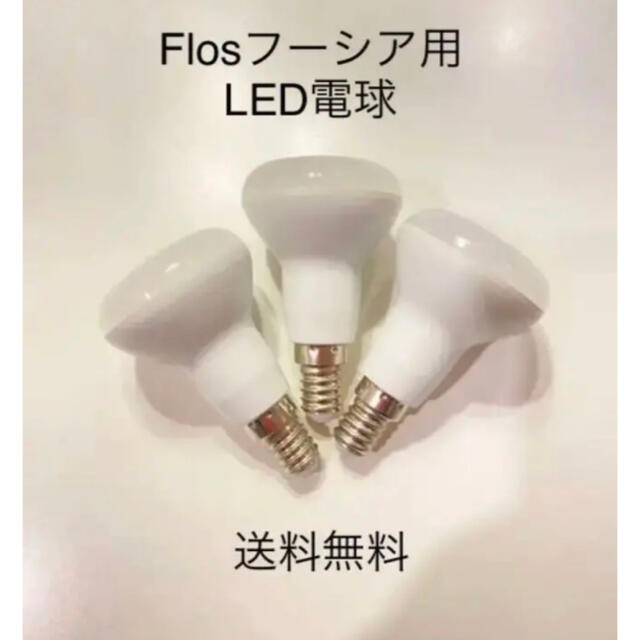 超レア　LED電球3個 FLOS/フロス フーシア/FUCSIA用　E14