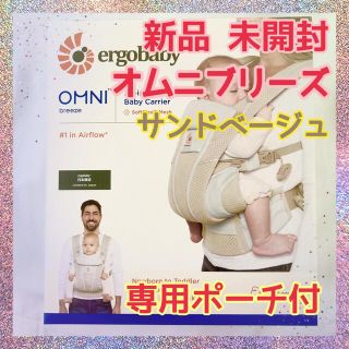 エルゴベビー(Ergobaby)のエルゴ オムニブリーズ Breeze+ サンドベージュ 専用ポーチ付き(抱っこひも/おんぶひも)