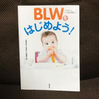 ＢＬＷ（赤ちゃん主導の離乳）をはじめよう！(結婚/出産/子育て)