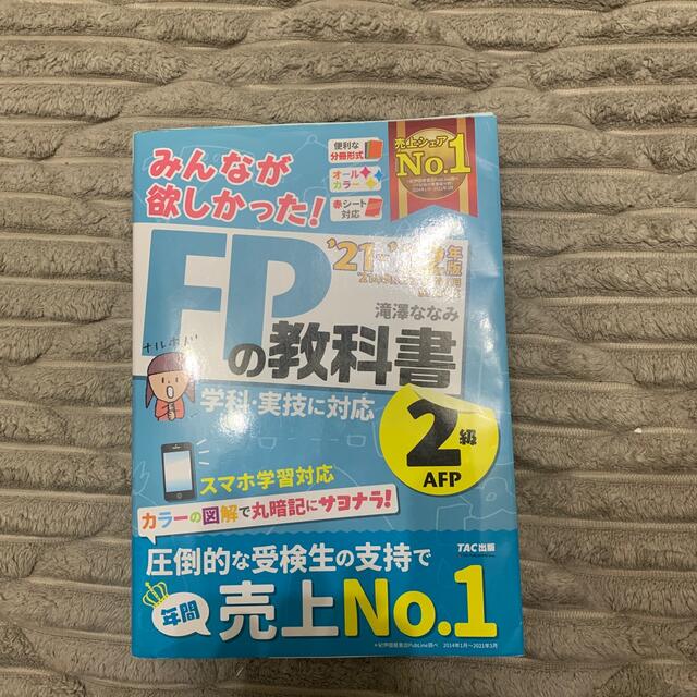 【専用】みんなが欲しかった！ＦＰの教科書２級・ＡＦＰ ２０２１－２０２２年版 エンタメ/ホビーの本(資格/検定)の商品写真