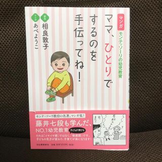 ママ、ひとりでするのを手伝ってね！ マンガ　モンテッソーリの幼児教育(結婚/出産/子育て)