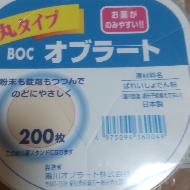 【新品 未開封】滝川オブラート BOC オブラート 200枚 その他のその他(その他)の商品写真