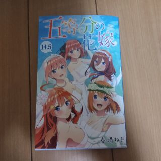 コウダンシャ(講談社)の五等分の花嫁 14.5巻(その他)