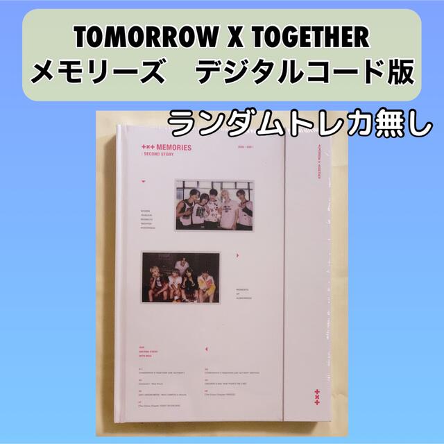 TOMORROW X TOGETHER(トゥモローバイトゥギャザー)のTXT  メモリーズ　デジタルコード　ランダム無し エンタメ/ホビーのDVD/ブルーレイ(アイドル)の商品写真