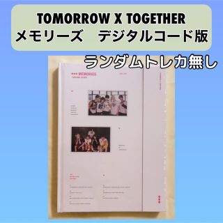 トゥモローバイトゥギャザー(TOMORROW X TOGETHER)のTXT  メモリーズ　デジタルコード　ランダム無し(アイドル)