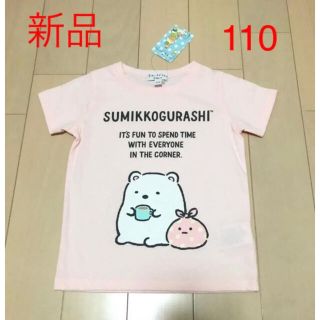 すみっコぐらし　Tシャツ　110(Tシャツ/カットソー)