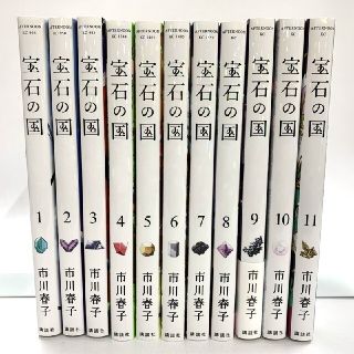 宝石の国　全巻　全11巻　送料無料(全巻セット)