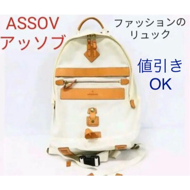 AS2OV(アッソブ)の☆  アッソブ　リュック　オフホワイト メンズのバッグ(バッグパック/リュック)の商品写真