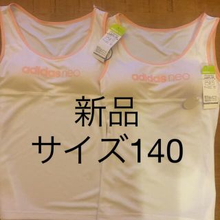 アディダス(adidas)の新品　カップ付きタンクトップ　サイズ140 2枚セット(下着)