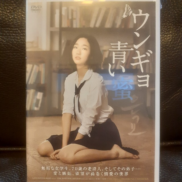ウンギョ 青い蜜　DVD　韓国映画　未開封