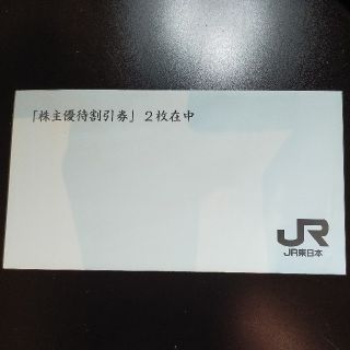 ジェイアール(JR)のJR東日本　株主優待券　２枚組(その他)