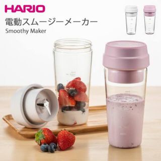 ハリオ(HARIO)のHARIO スムージーメーカー(ジューサー/ミキサー)