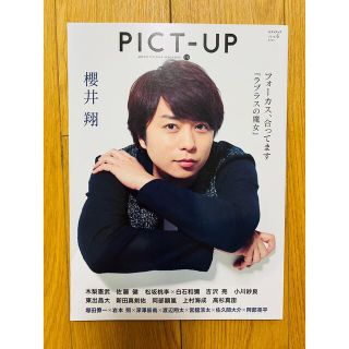 PICT-UP ピクトアップ 112 櫻井翔表紙(アート/エンタメ/ホビー)