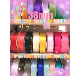 サテンリボン ♥️ 38mm Xタイプ 高品質サテンリボン 28m(各種パーツ)