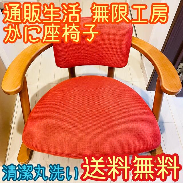 無限工房 揃う かに座椅子 ローチェア 無限工房 揃う かに座椅子 ローチェア