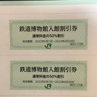 ジェイアール(JR)の鉄道博物館　入館割引券　50%割引 2枚(美術館/博物館)