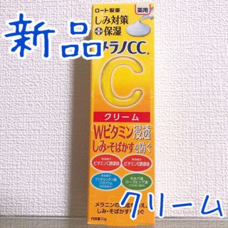 ロートセイヤク(ロート製薬)のメラノCC  薬用 しみ対策 保湿クリーム(23g)(フェイスクリーム)