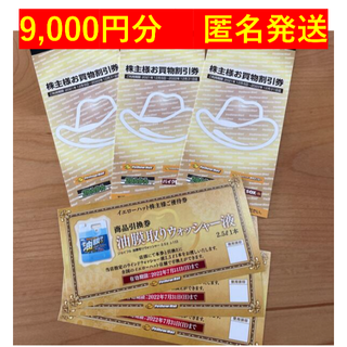 イエローハット 株主優待券 9000円分+ウォッシャー液引換券3枚セット(ショッピング)