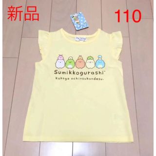 すみっコぐらし　Tシャツ　110サイズ(Tシャツ/カットソー)