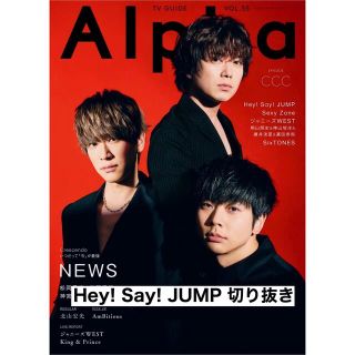 ヘイセイジャンプ(Hey! Say! JUMP)のAlpha CCC Hey! Say! JUMP切り抜き(アート/エンタメ/ホビー)