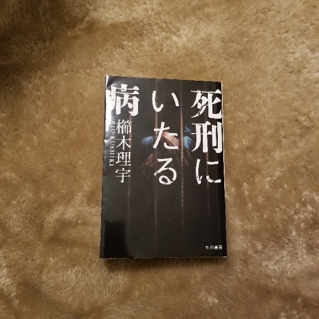 死刑にいたる病 エンタメ/ホビーの本(その他)の商品写真