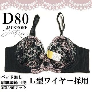 【D80】ジャックローレ+レースブラジャー新品L型ワイヤー(ブラ)