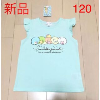 すみっコぐらし　Tシャツ　120 サイズ(Tシャツ/カットソー)