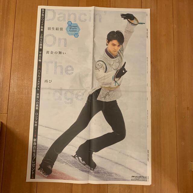 羽生結弦 新聞記事 スポニチ 2018年1月1日