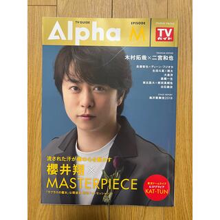 TV GUIDE Alpha EPISODE M 2018 May 櫻井翔 表紙(アート/エンタメ/ホビー)