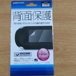 ソニー(SONY)のPSVita(PCH-2000背面タッチパッド保護シート『背面よごれなシートV2(携帯用ゲームソフト)