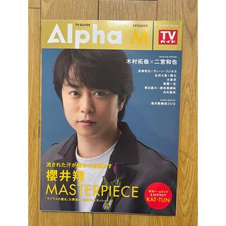 TV GUIDE Alpha EPISODE M 2018 May 櫻井翔表紙(アート/エンタメ/ホビー)
