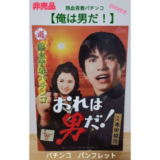 ニューギン(newgin)の非売品　CR俺は男だ！　パチンコ　パンフレット　DVD付き　販促用　ニューギン(パチンコ/パチスロ)