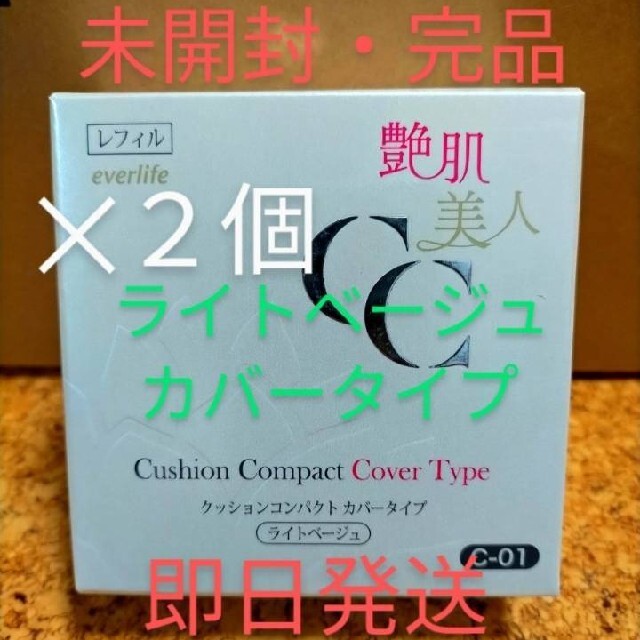 詰め替え15gベースメイク特徴艶肌美人 メイク艶クッションコンパクト ライトベージュ　カバータイプ　２個