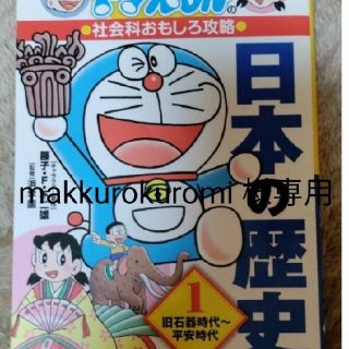 ショウガクカン(小学館)のドラえもん　日本の歴史　3冊セット(絵本/児童書)