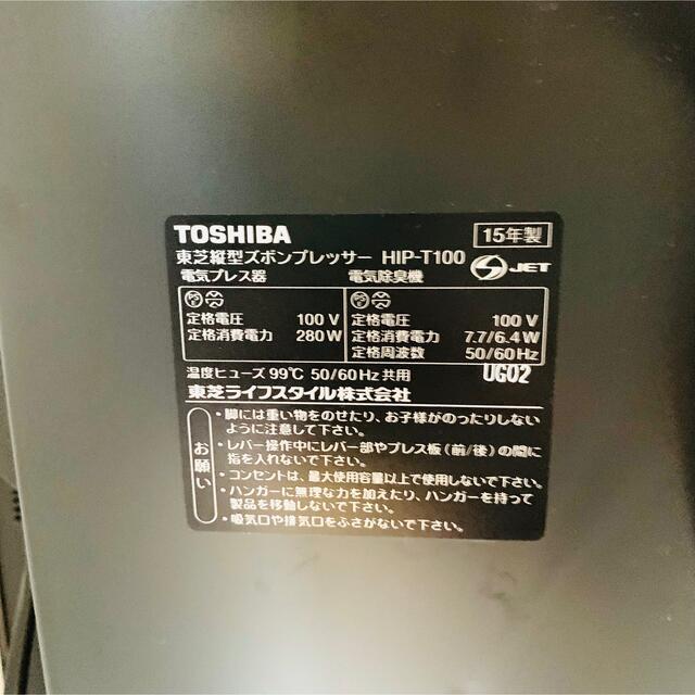 東芝(トウシバ)の東芝 縦型ズボンプレッサー　HIP-T100 スマホ/家電/カメラの生活家電(ズボンプレッサー)の商品写真