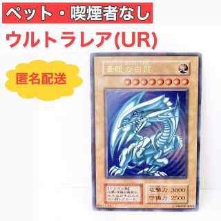 ユウギオウ(遊戯王)の遊戯王カード 青眼の白龍 初期 ブルーアイズ・ホワイトドラゴン ウルトラレア(シングルカード)