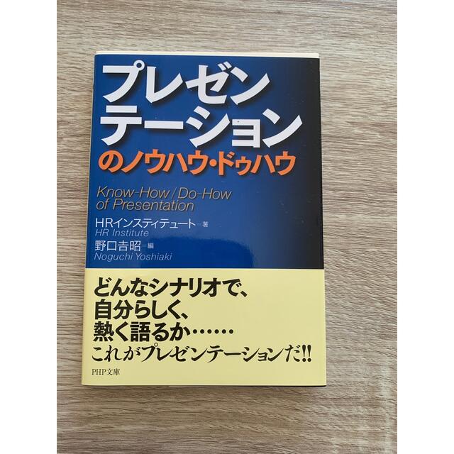 ダイヤモンド社(ダイヤモンドシャ)のプレゼンテ－ションのノウハウ・ドゥハウ エンタメ/ホビーの本(その他)の商品写真