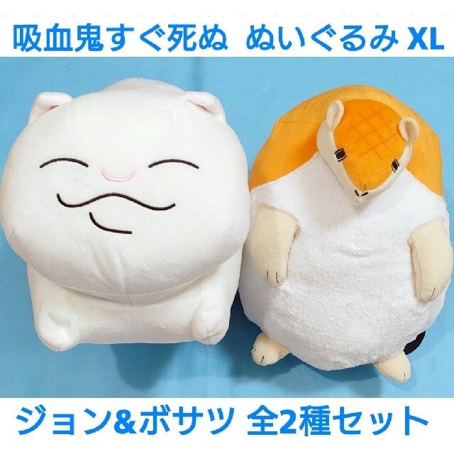 【送料無料】吸血鬼すぐ死ぬ ぬいぐるみ XL ジョン ボサツ 全2種セット