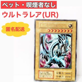 ユウギオウ(遊戯王)の遊戯王カード ブルーアイズ・ホワイトドラゴン 青眼の白龍 EX初期 ウルトラレア(シングルカード)