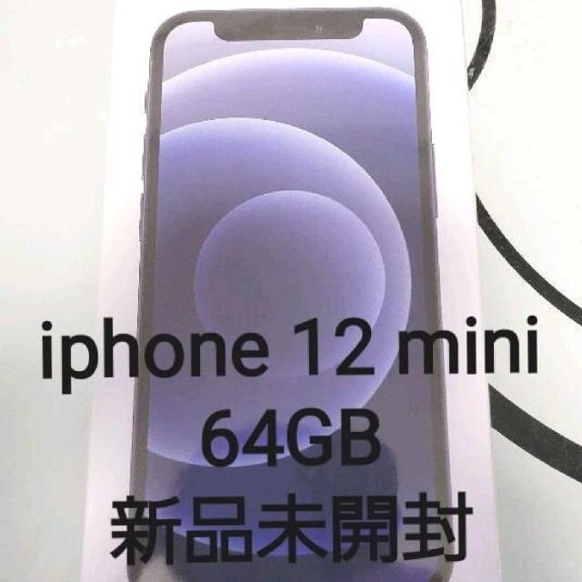 スマートフォン本体iPhone 12 mini 64GB ブラック 新品未開封