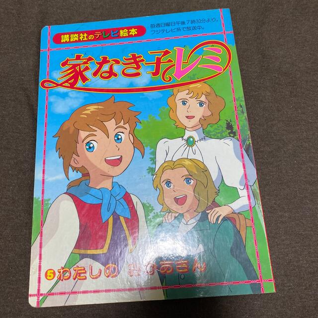 #1990 絵本　児童書　講談社　家なき子レミ ５