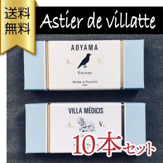 アスティエドヴィラット(ASTIER de VILLATTE)のAstier de Villatte お香 【アオヤマ】【ヴィラ・メディシス】(お香/香炉)